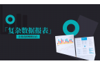 【重磅】JimuReport 積木報表 
